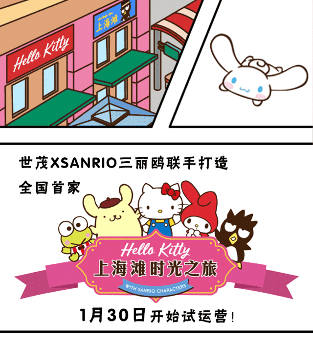 上海世茂hellokitty上海滩时光之旅
