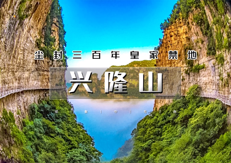 北京出发河北兴隆山一日游三月免票登山季