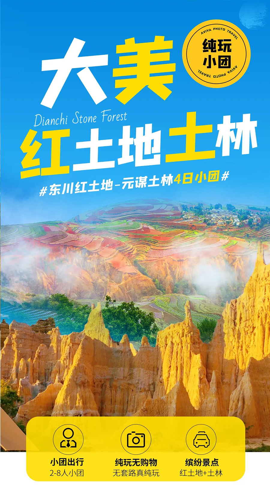 昆明东川红土地元谋4日游(2-8人精品团 洒落人间的调色板 日出日落