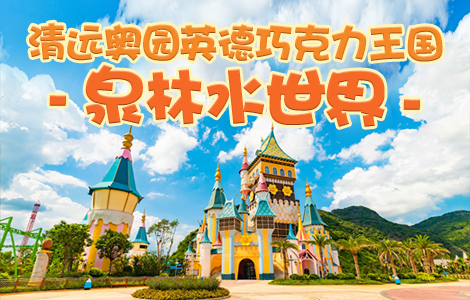 清远奥园英德巧克力王国泉林水世界门票一日电子票