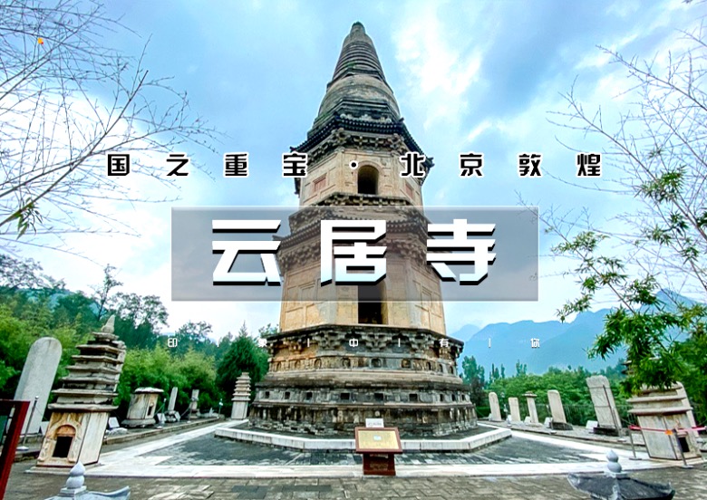 京郊房山云居寺一日游北京敦煌探秘香烟缭绕云居三绝揭秘山顶洞人生活