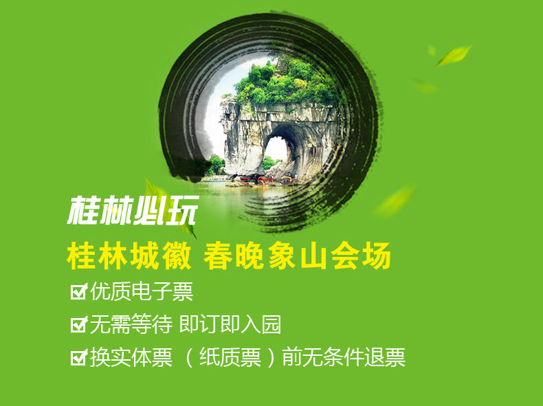 桂林城徽象鼻山电子票快速入园当天可预订不换票随心退
