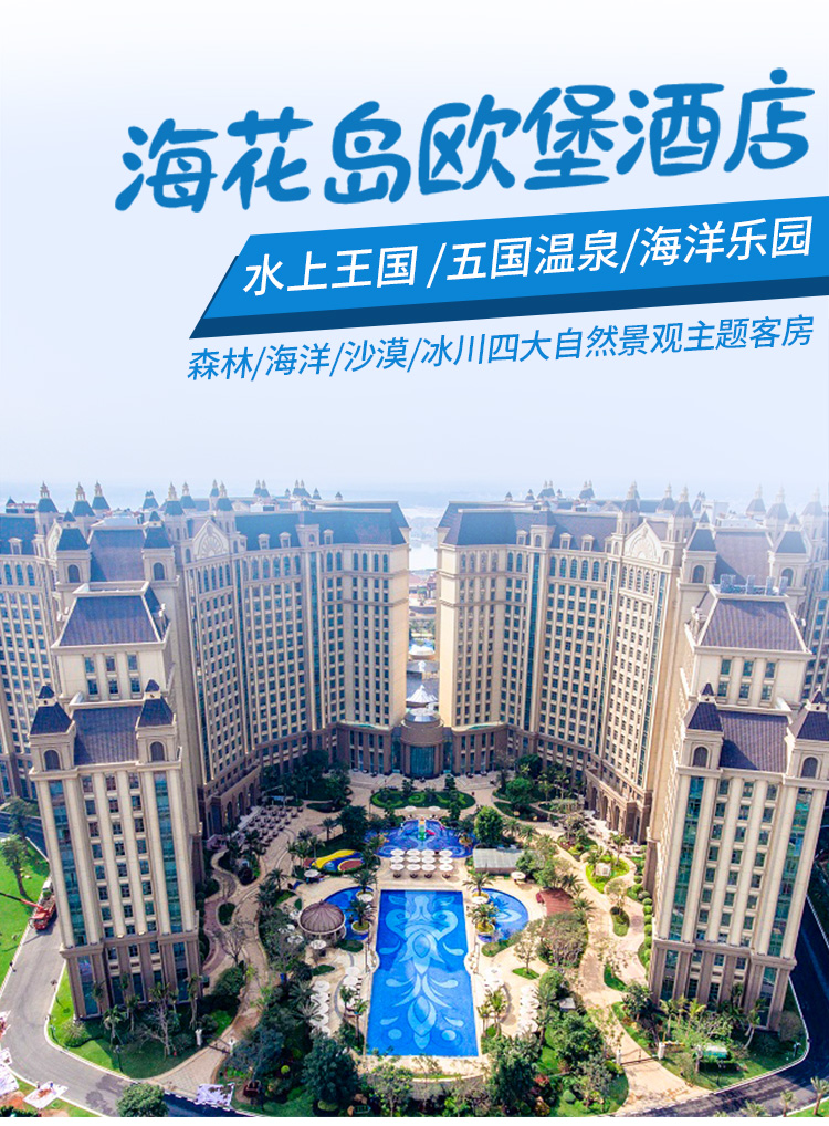 特惠玩儋州海花岛欧堡酒店2天1晚3天2晚4天3晚酒店套餐含每日自助早餐