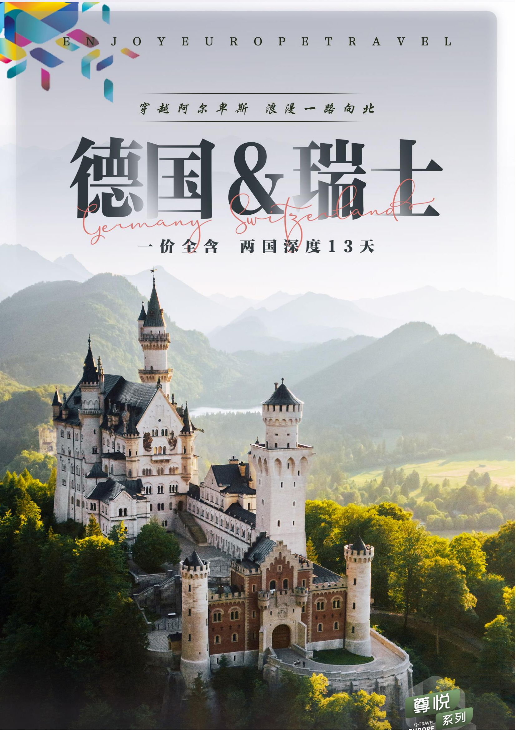 德国瑞士两国深度13天纯玩0自费铁力士雪山西庸城堡新天鹅堡美因河