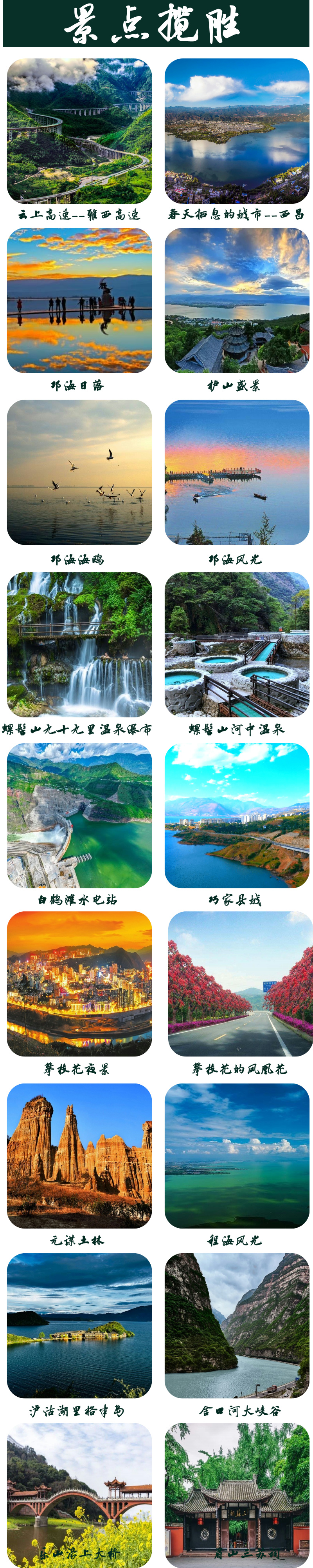 成都西昌邛海螺髻山九十九里温泉瀑布白鹤滩水电站巧家攀枝花二滩水电