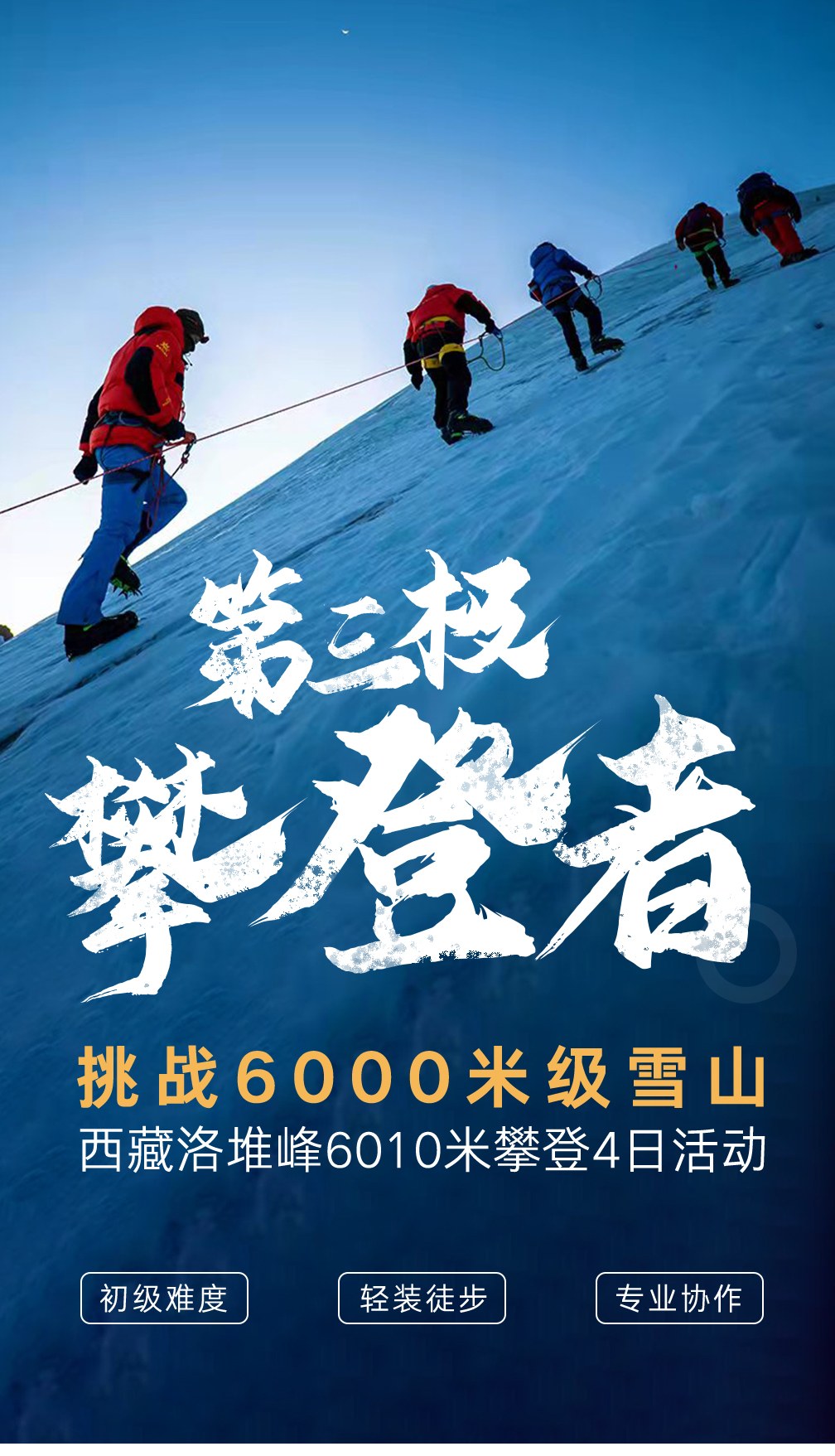 第三极攀登者-西藏洛堆峰6010米雪山攀登活动4日游(2021冬季版)含2晚