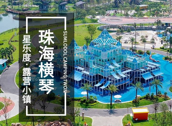 珠海星乐度露营小镇2天1晚套票双人早餐双人门票双人玩转星奇塔无动力