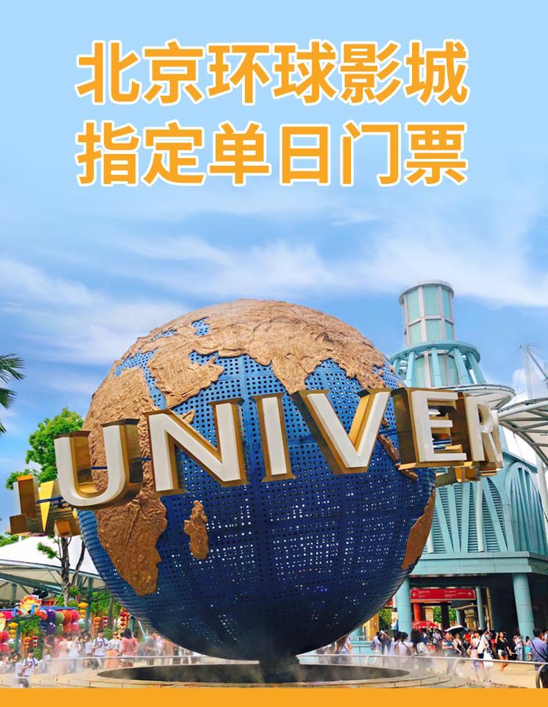 北京环球度假区指定单日门票 成人票 儿童票  1日半门票 提前1小时