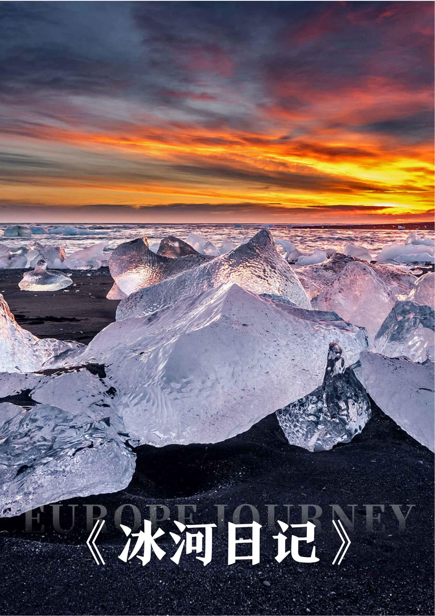 纯玩0购物0自费北欧四国双峡湾冰岛14天五星酒店出海观鲸瓦特那冰川