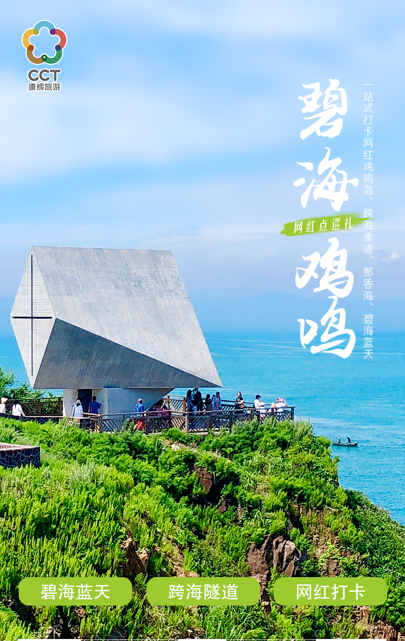 威海摩天岭跨海索道鸡鸣岛网红金石湾那香海钻石沙滩浴场一日游网红