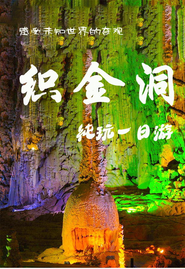 贵阳出发贵州毕节织金洞纯玩一日游全程纯玩不进购物店中国旱溶洞之最