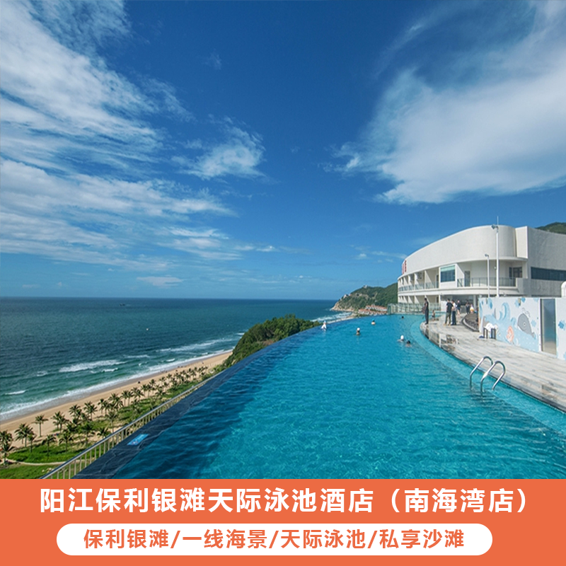 特惠i阳江海陵岛保利银滩南海湾大酒店一晚高空天际泳池一线海景房