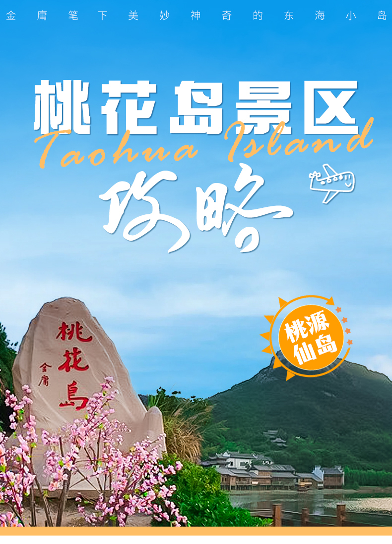 浙江舟山 桃花岛景区门票