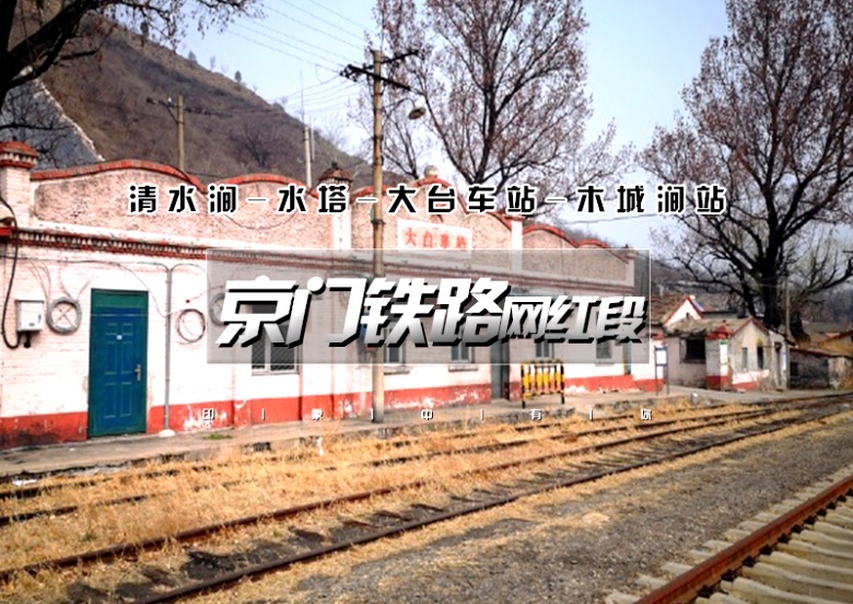 美"-  京门铁路 网红段  -清水涧-水塔-大台车站-木城涧站京西一冰瀑