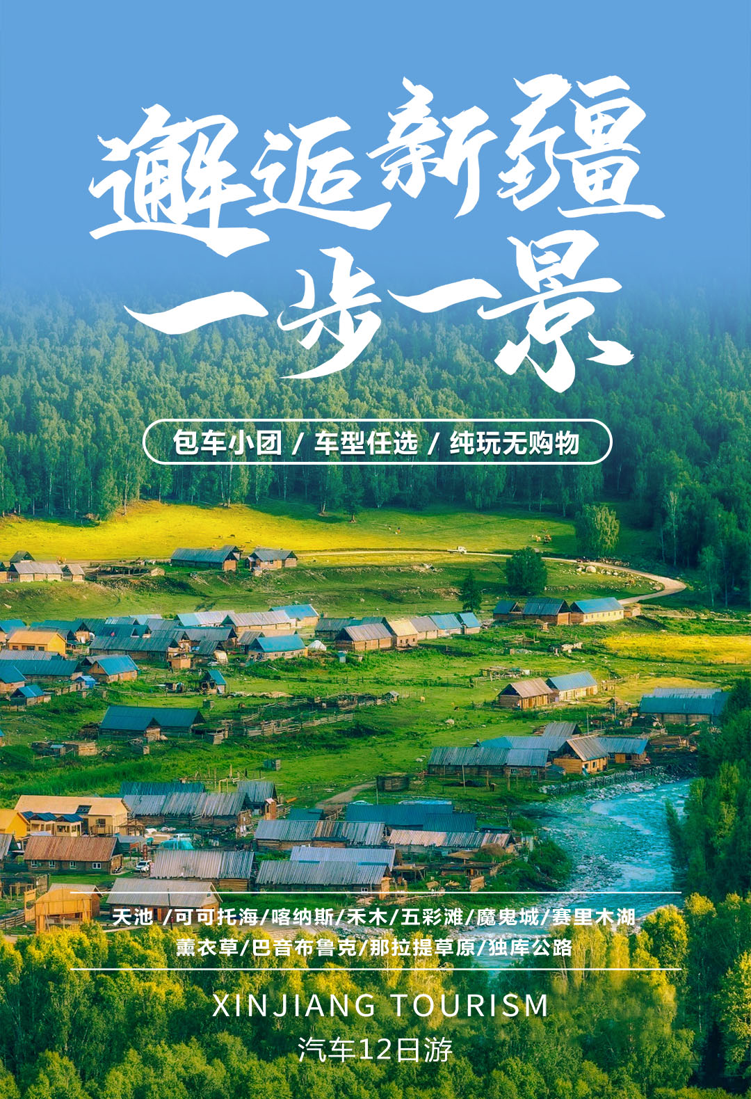 天池+可可托海+喀纳斯+禾木+魔鬼城+赛湖+薰衣草+昭苏夏塔+喀拉峻