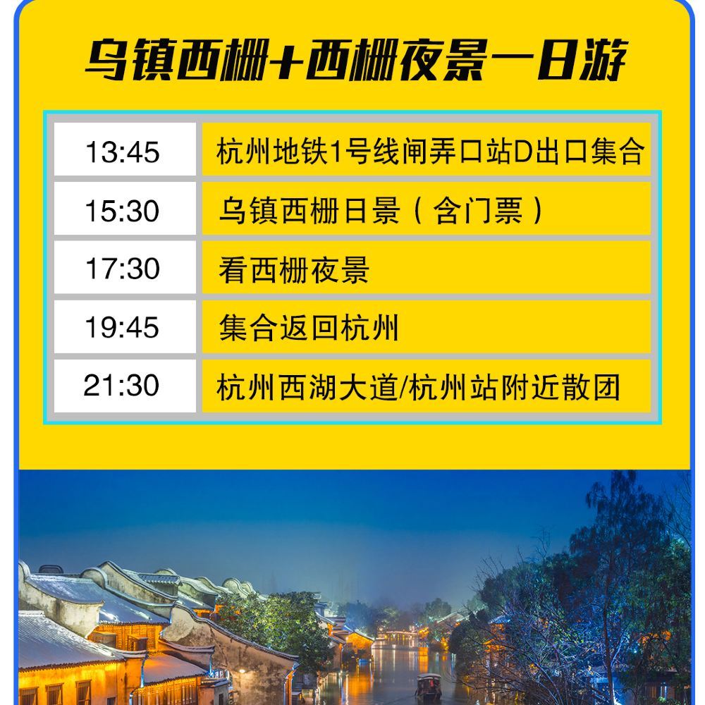 【下午14点杭州出发/含门票/乌镇日景 西栅夜景/晚出发/时间自由】
