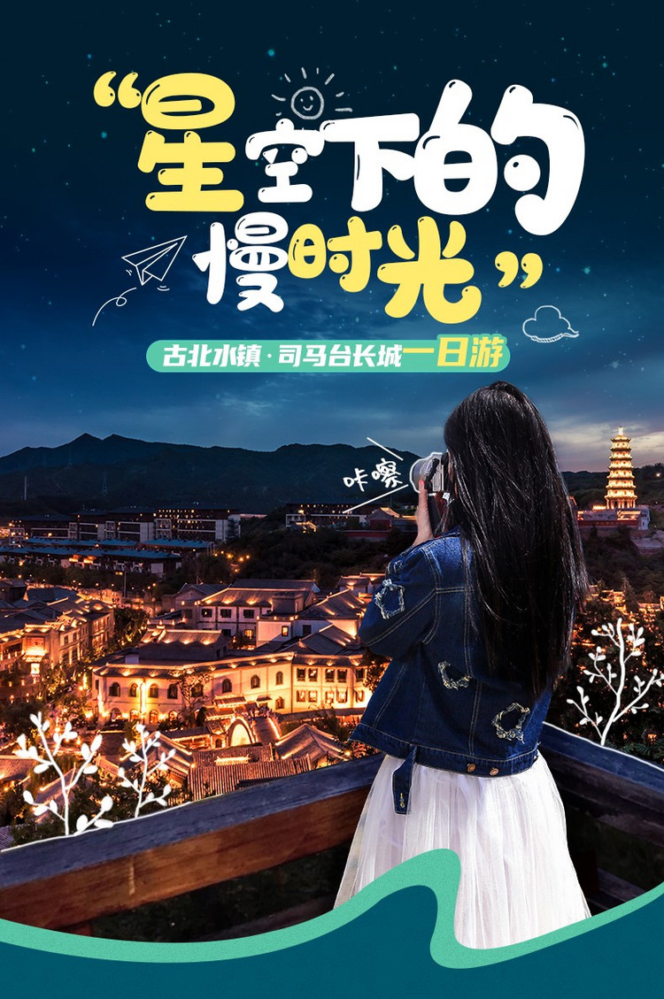 北京古北水镇一日游(游北方小乌镇 古北水镇 登司马台长城 日夜景全览