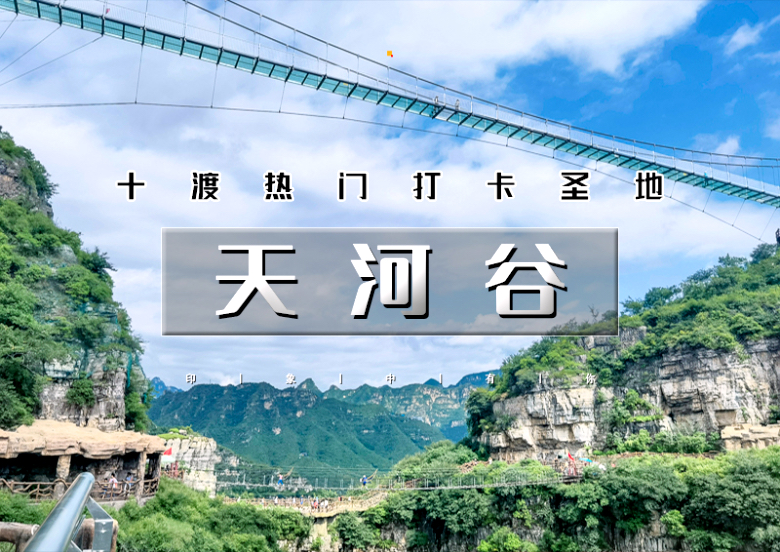 北京房山天河谷一日游