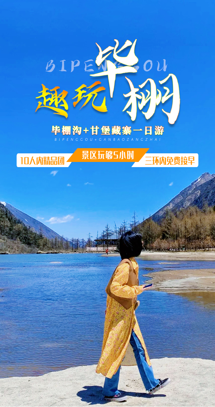 商务mpv出行10人团含门票成都到毕棚沟甘堡藏寨一日游浮云牧场桃坪