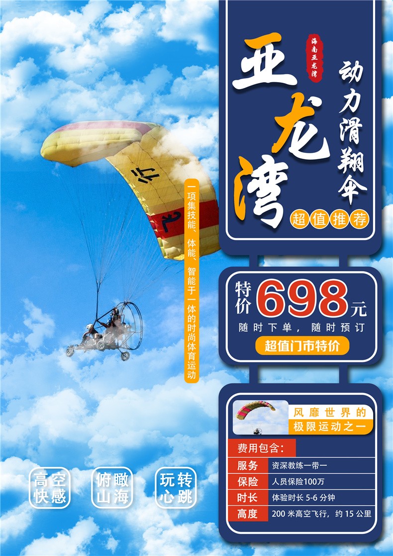 亚龙湾动力滑翔伞高空体验空中翱翔俯视亚龙湾全景