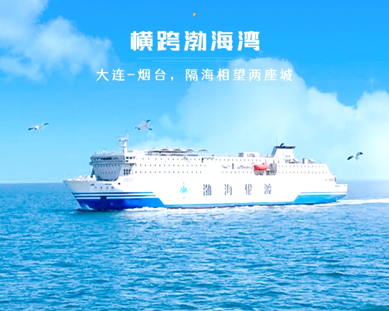 五一5日游北京出发横跨渤海湾渤海轮渡大连烟台威海渤海黄海的穿越之