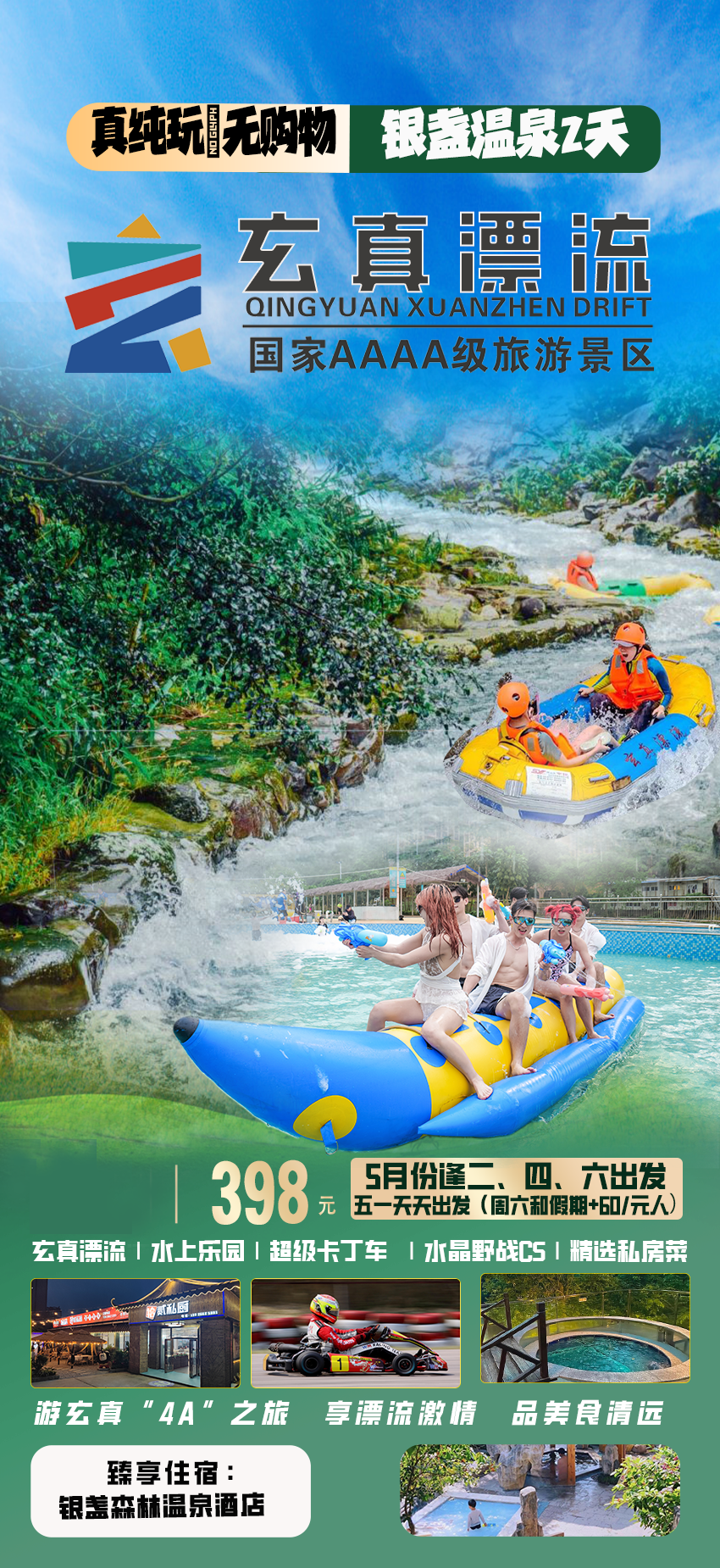 深圳/东莞-清远玄真漂流2日游-住清远银盏森林温泉/水上乐园 卡丁车