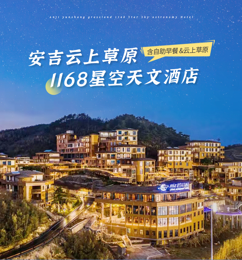 安吉云上草原1168星空天文酒店1晚住宿2日无限次观光票