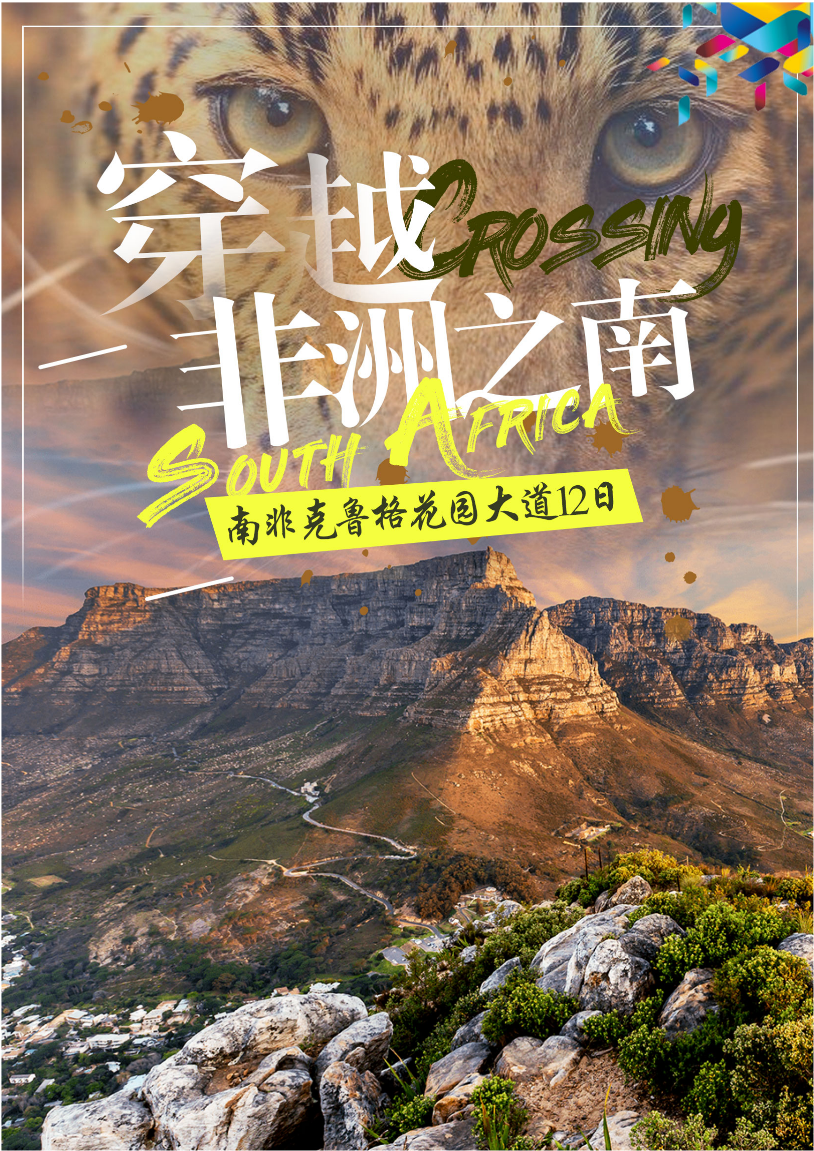 南非克鲁格国家公园 花园大道12天(国航可联运 2段内陆航班 敞篷越野