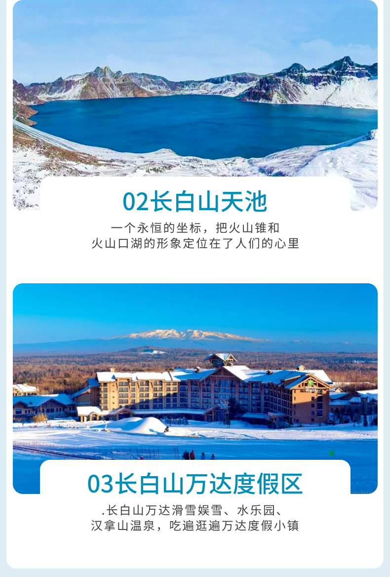 长白山万达滑雪场 双温泉 长白山天池 朝鲜民俗园韩服换装 网红弹幕墙