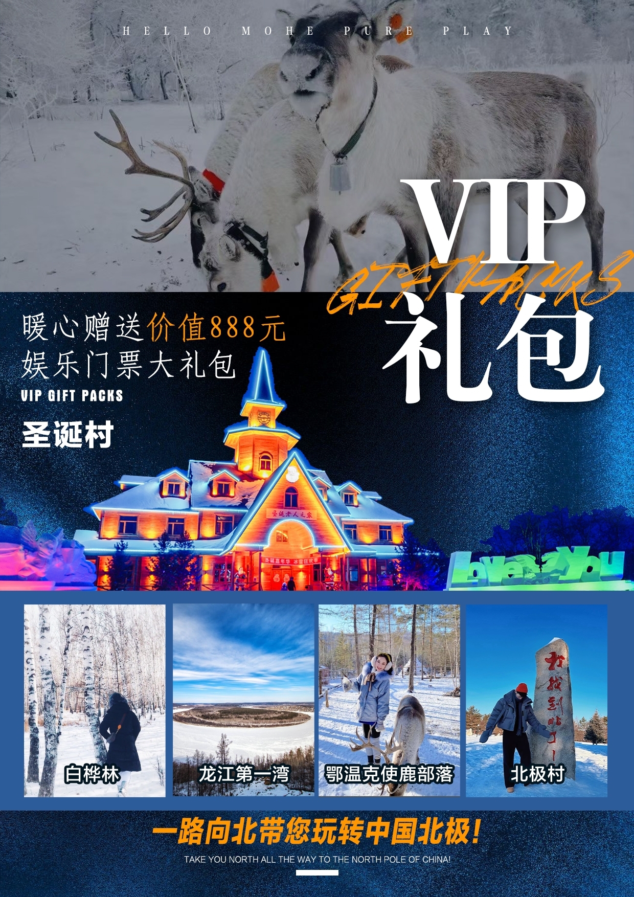 【真纯玩0购物】哈尔滨漠河北极村5天4晚·雪国列车深度北极游(2-10人