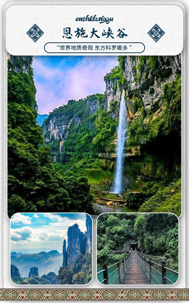 湖北恩施全景6日游2-6人团·赠送旅拍·恩施大峡谷·屏山峡谷·地心谷