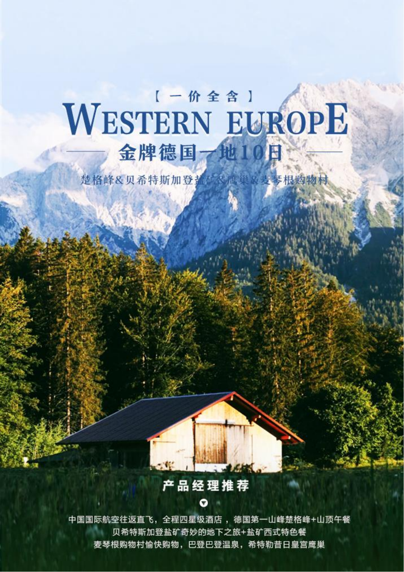 德国新天鹅堡国王湖海德堡10天7晚跟团游中国国航往返直飞慕尼黑猪肘
