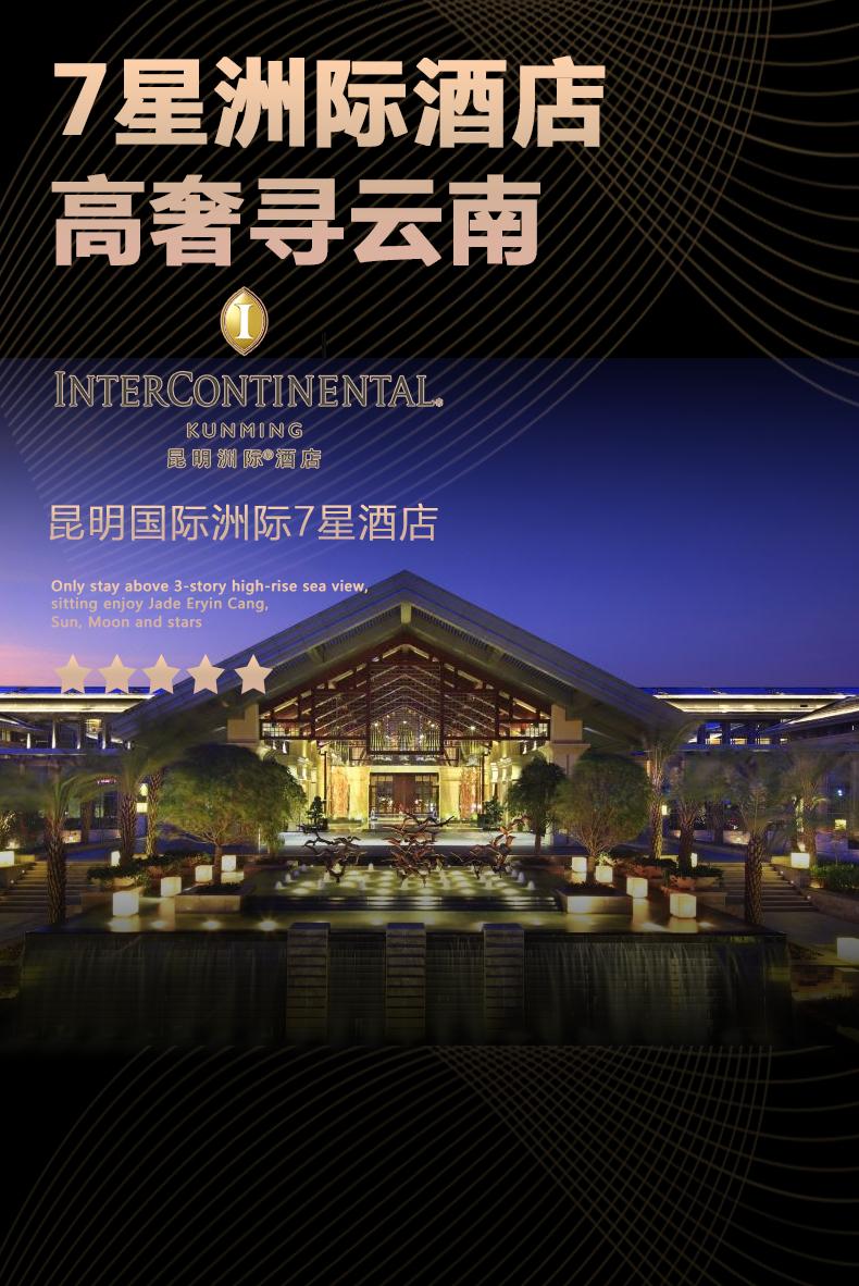 住七星洲际酒店云南昆明大理丽江西双版纳8日奢华游一价全含0自费玉龙