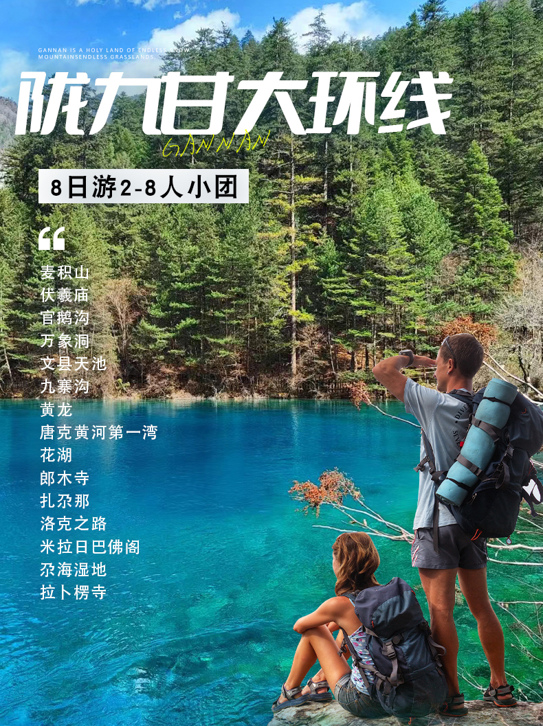 【极美两南】陇南甘南九寨沟大环线8日游(天水进兰州出·8人纯玩团