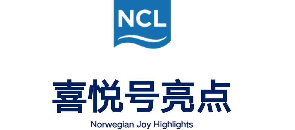 诺唯真喜悦号天津往返日本5晚6天邮轮之旅仅需护照首页电子版德国制造