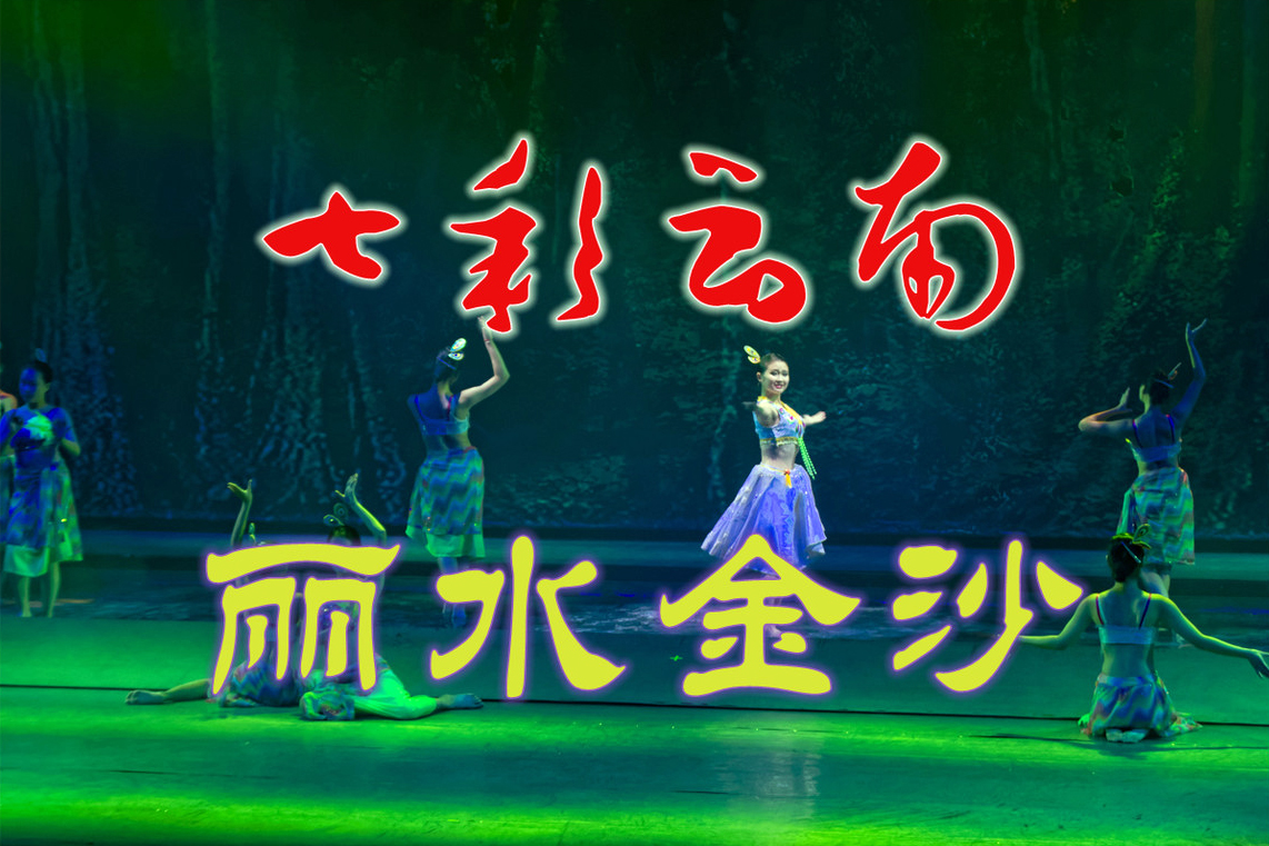 丽水金沙演出门票壹周年店庆赠送木府门票