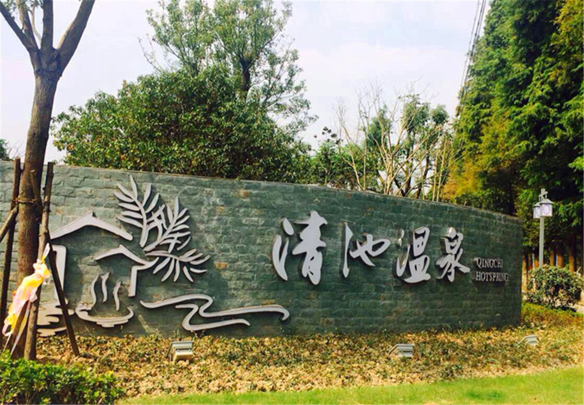嘉兴清池温泉门票