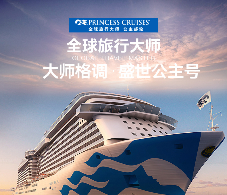 【9月15日】公主邮轮"盛世公主号"上海--福冈--上海5天4晚邮轮之旅