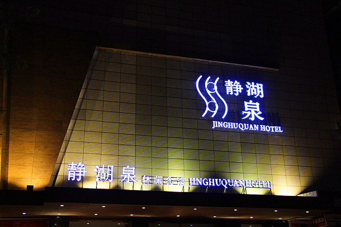 静湖泉休闲会馆