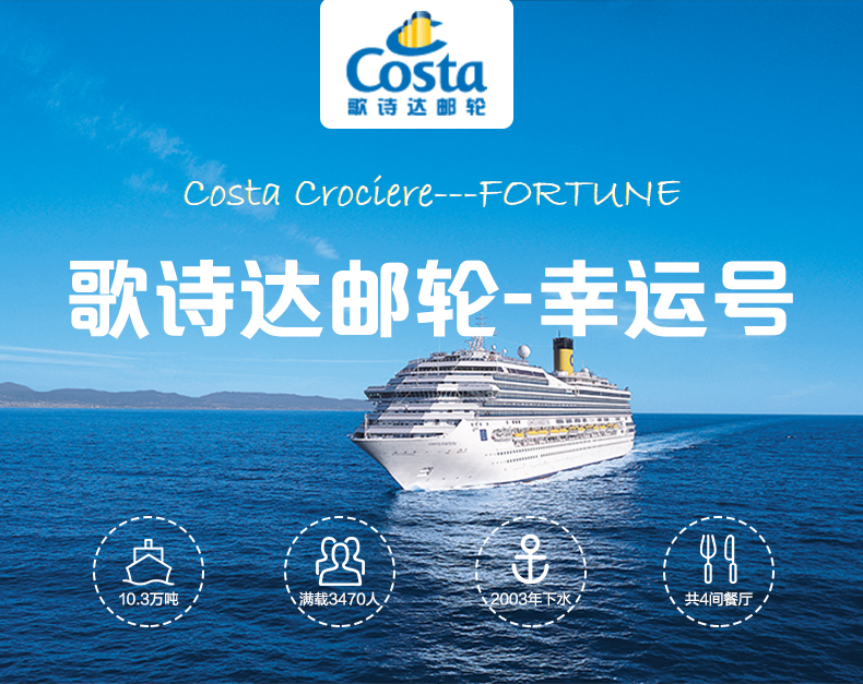 歌诗达幸运号天津母港日本天津母港6天5晚邮轮之旅18年多航线可咨询