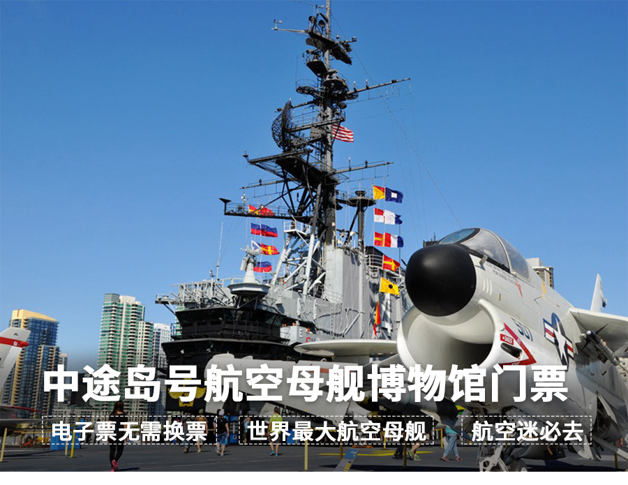10秒出票 圣地亚哥圣迭戈中途岛号航母博物馆门票(中文语音导览 赠