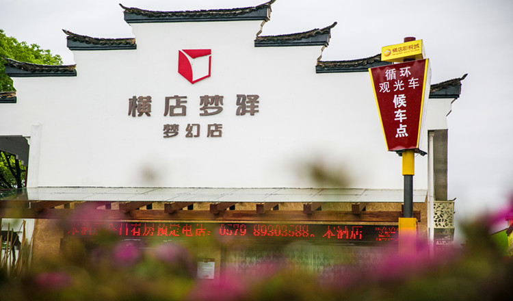 金华横店梦驿梦幻大酒店 住宿1晚/2晚(含双成人横店任选3/4景点 梦幻