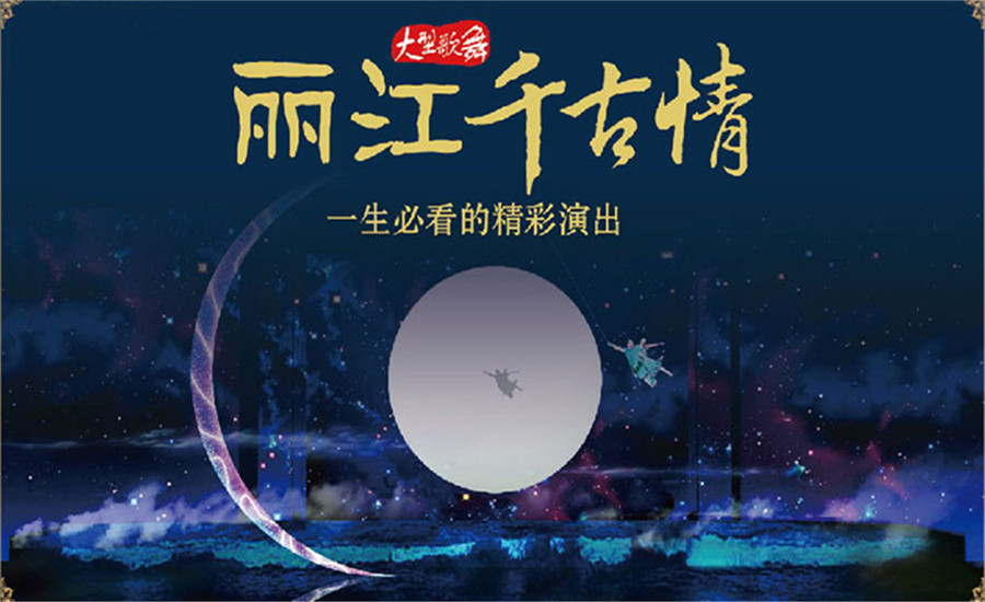 丽江千古情演出票茶马古城丽江恋歌千古情专线车接送