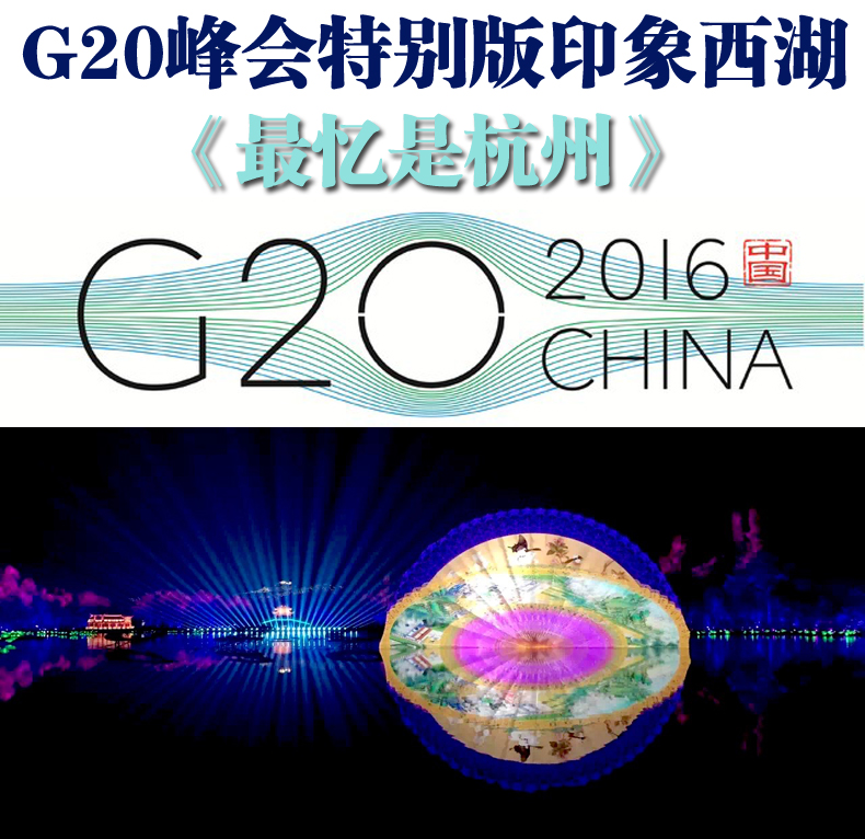 g20版印象西湖升级版最忆是杭州演出vip票保证第17排出票位置好