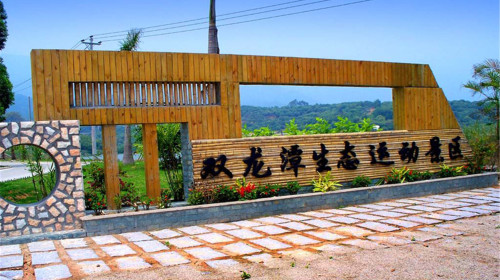 产品介绍景点简介图文详情双龙潭生态运动景区位于厦门市集美区西北端