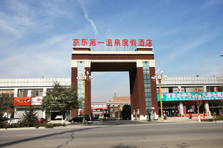 京东第一温泉度假村是旅游局2007年评定的京东温泉度假村,同年通过了