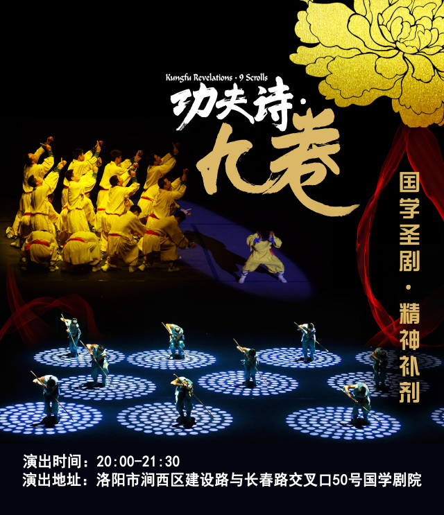 功夫诗九卷国学剧里程碑洛阳文化新地标心灵理疗修行剧
