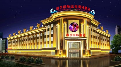邢台海艺国际温泉假日酒店门票