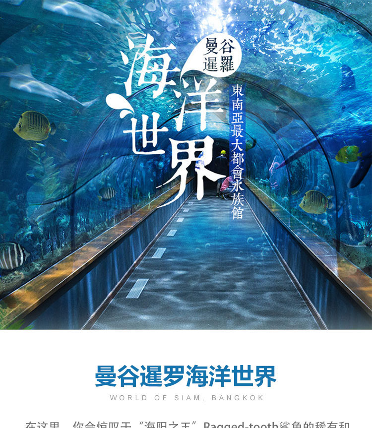泰国曼谷旅游暹罗海洋世界水族馆门票 海洋公园 暹罗海洋馆 奇趣海洋