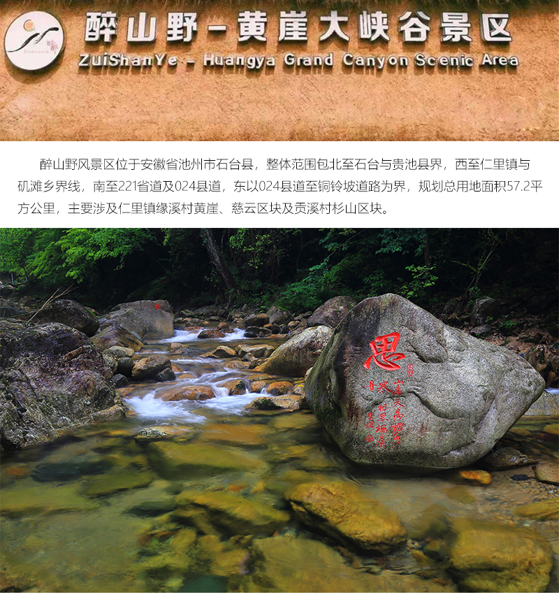 安徽池州石台醉山野黄崖大峡谷景区门票